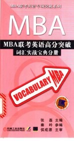 MBA联考英语高分突破  词汇实战宝典分册