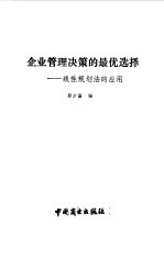 企业管理决策的最优选择  线性规划法的应用