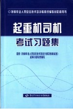 起重机司机考试习题集