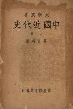 中国近代史  （上册）