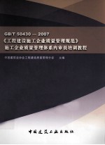 GB/T50430—2007工程建设施工企业质量管理规范施工企业内部质量管理体系审核员培训教程