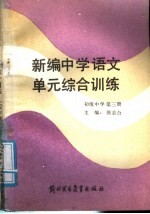 新编初中语文单元综合训练  初级中学  第3册