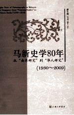 马新史学80年  从南洋研究到华人研究1930-2009