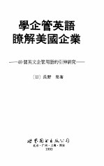 学企管英语了解美国企业  40个英文企管用语的引申研究