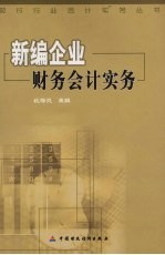 新编企业财务会计实务