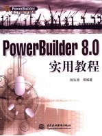 PowerBuilder 8.0实用教程