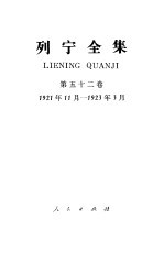 列宁全集  第52卷  1921年11月-1923年3月