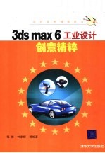 3ds max 6工业设计创意精粹