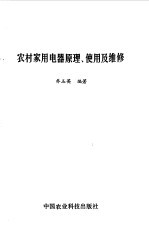 农村家用电器原理、使用及维修