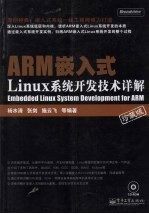 ARM嵌入式Linux系统开发技术详解 珍藏版