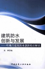 建筑防水创新与发展  叶琳昌建筑防水创新精语解读