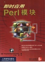 即时应用Perl模块