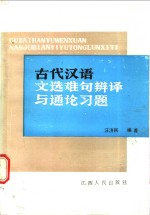 古代汉语文选难句辩译与通论习题