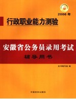 安徽省公务员录用考试辅导用书  行政职业能力测验