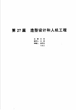 机械设计手册  新版  第5卷  第27篇  造型设计和人机工程