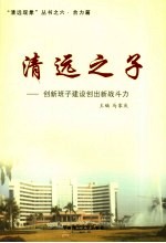 清远之子  创新班子建设创出新战斗力