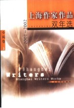 上海作家作品双年选（2001-2002）  小说卷  上