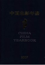 中国电影年鉴  2007