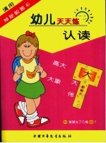 幼儿天天练认读