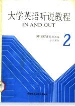 大学英语听说教程  第2册  学生用书