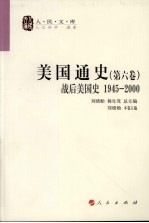 美国通史  第6卷  战后美国史  1945-2000