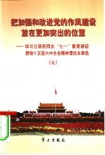 把加强和改进党的作风建设放在更加突出的位置  学习江泽民同志“七一”重要讲话贯彻十五届六中全会精神理论文章选  9