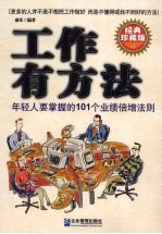 工作有方法：年轻人要掌握的101个业绩倍增法则  经典珍藏版