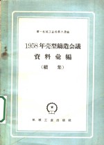 1958年壳型铸造会议资料汇编  续集