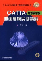 CATIA V5R15曲面建模实例精解