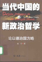 当代中国的新政治哲学  论以德治国方略