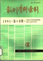 报刊资料索引  1991年第1分册·马列主义毛泽东思想研究、哲学、社会科学总论