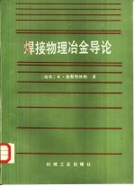 焊接物理冶金导论