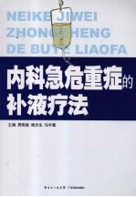 内科急危重症的补液疗法