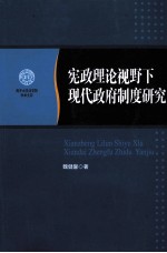 宪政理论视野下现代政府制度研究