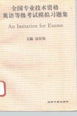 全国专业技术资格英语等级考试模拟习题集