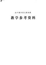 高中课本语文第4册  教学参考资料