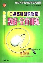 全国计算机等级考试完全版二级基础知识教程·题解·全真训练