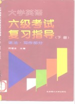 大学英语六级考试复习指导  下  语法·写作部分