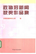 政协好新闻获奖作品集  1993年-1997年