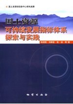 国土资源可持续发展指标体系探索与实践