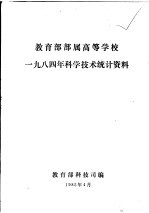 教育部部属高等学校  1984年科学技术统计资料