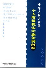 个人所得税法实施条例问答