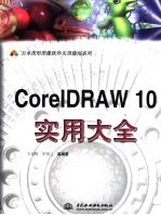 CorelDRAW 10实用大全