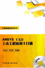 ANSYS 13.0土木工程应用十日通