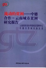 流动的贫困  中德合作－云南城市贫困研究报告  中英文本