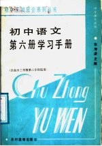 初中语文第8册学习手册