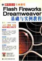 Flash Fireworks Dreamweaver基础与实例教程