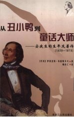 从丑小鸭到童话大师  安徒生的生平及著作  1805-1875