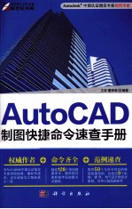 AutoCAD制图快捷命令速查手册  2011版