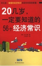 20几岁，一定要知道的56个经济常识